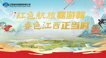  2024 Jiangxi Airport Group Summer and Autumn Promotion Conference