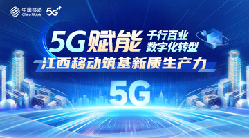  5G enables thousands of industries and new quality productivity of Jiangxi Mobile Foundation