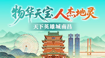 物华天宝 人杰地灵 天下英雄城南昌