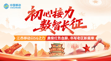 江西移动以5G之力，书写老区新篇章