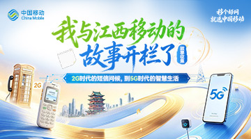 我与江西移动的故事征集开始了