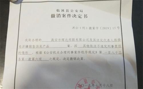 临沭警方出具的"撤销案件决定书".受访者供图
