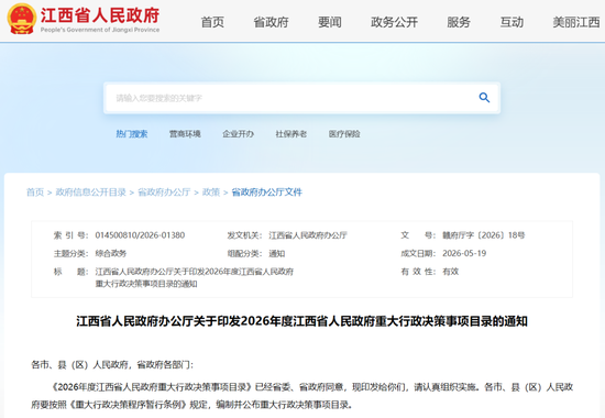 江西发布年度重大行政决策目录