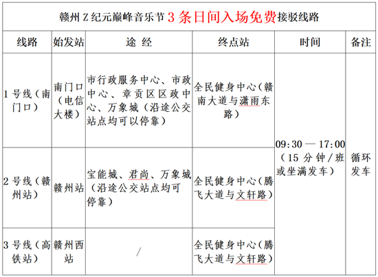 赣州Z纪元音乐节免费接驳车开通
