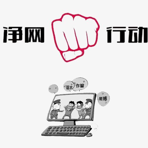 江西启动"净网2019"专项行动 整治网络环境