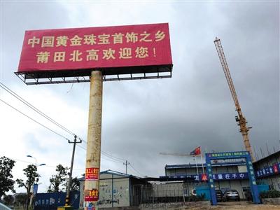 5月10日,在莆田市北高镇埕头村,正在建设的莆田国际珠宝产业园.