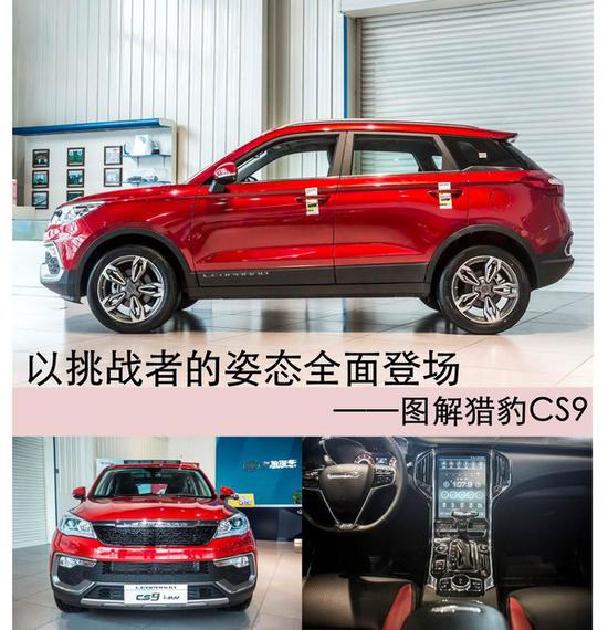 图解猎豹cs9:以挑战者的姿态全面登场