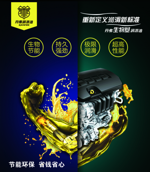 当节油为潮流 丹弗生物基润滑油c位出战