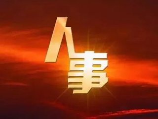 萍乡经开区管委会主任刘建中试用期满正式任职