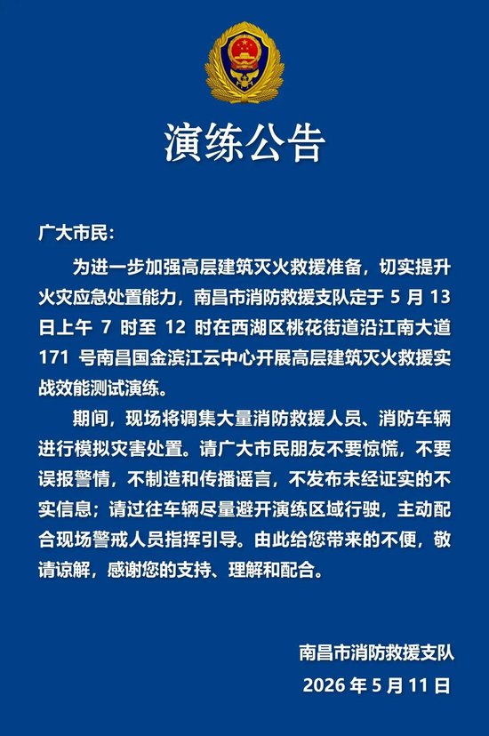 南昌消防发布演练公告