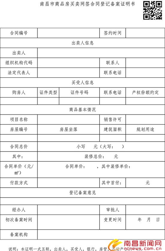 南昌市商品房买卖网签合同登记备案证明书