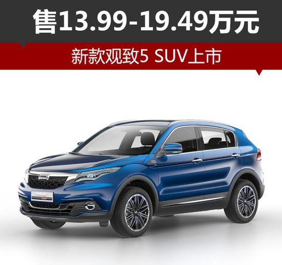 新款观致5suv上市售13991949万元