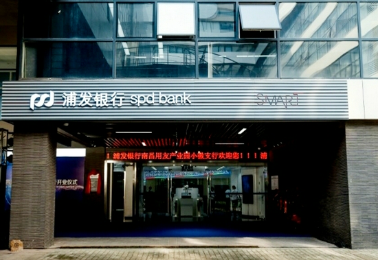 浦发银行江西省首家智能数字化网点——"小浦新店"惊艳亮相
