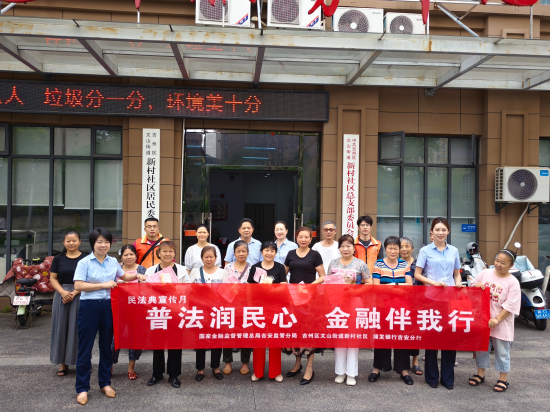 　　吉安金融监管分局联合浦发银行吉安分行、吉州区文山街道新村社区共同开展 “普法润民心 金融伴我行”民法典宣传月暨防范非法金融活动集中宣教活动