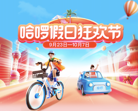 哈啰开启首届假日狂欢节大促（以上图片仅供参考）