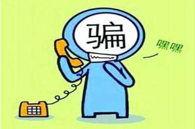 骗子冒充公检法上门行骗 老人被骗290万