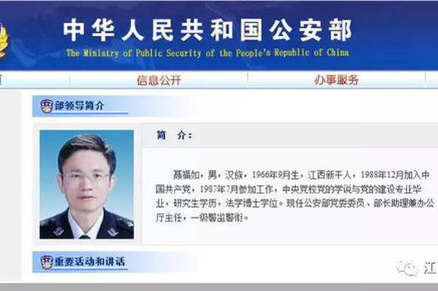 聂福如任公安部党委委员,部长助理 系江西人