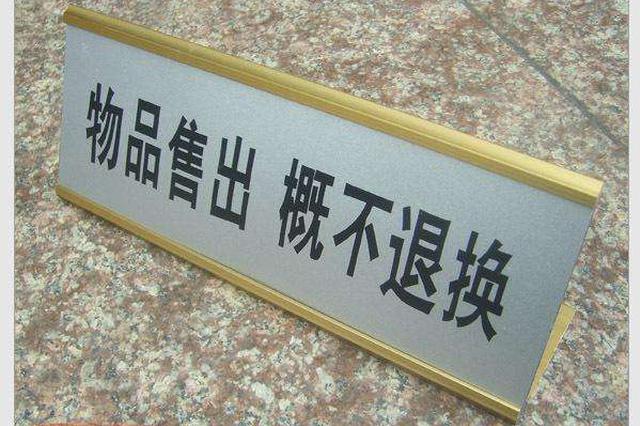 "商品售出概不退换" 律师盘点:这些霸王条款均无效