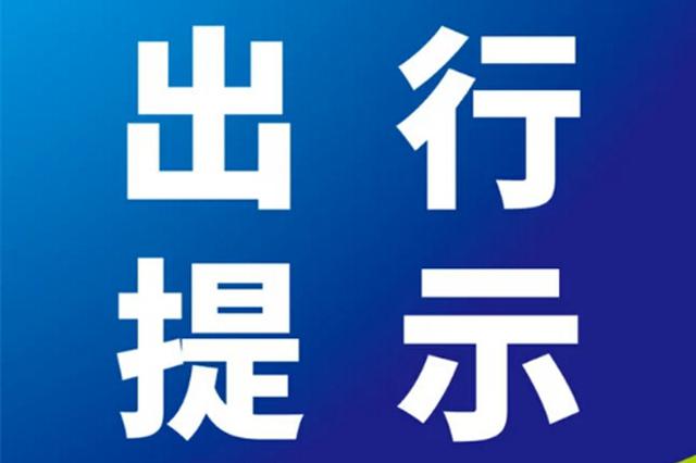 南昌交警发布"五一"出行提示:错峰出行 谨慎驾驶