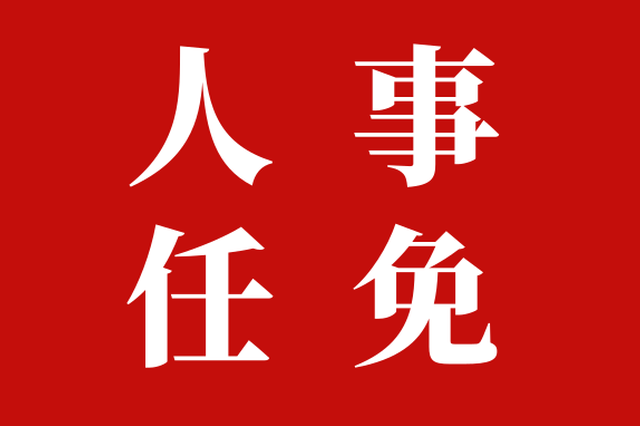 江西赣州,吉安公示任免一批领导干部