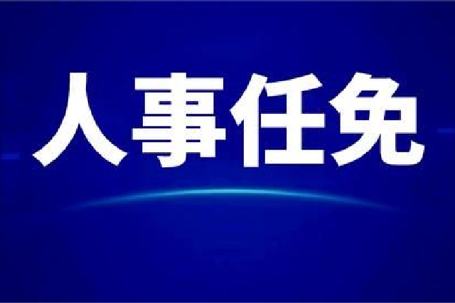 江西一高校主要负责同志调整