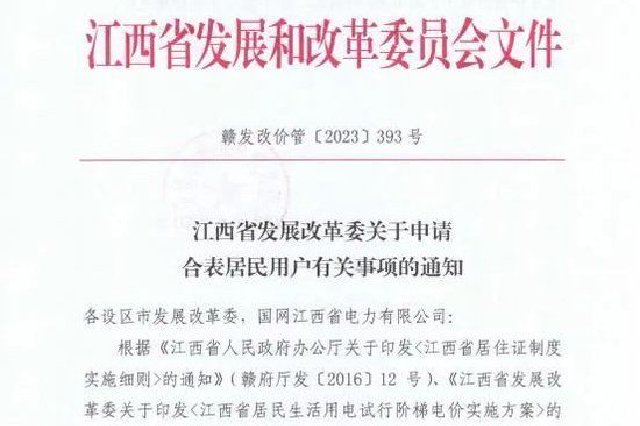 江西人注意！7月1日起执行，事关你家电费