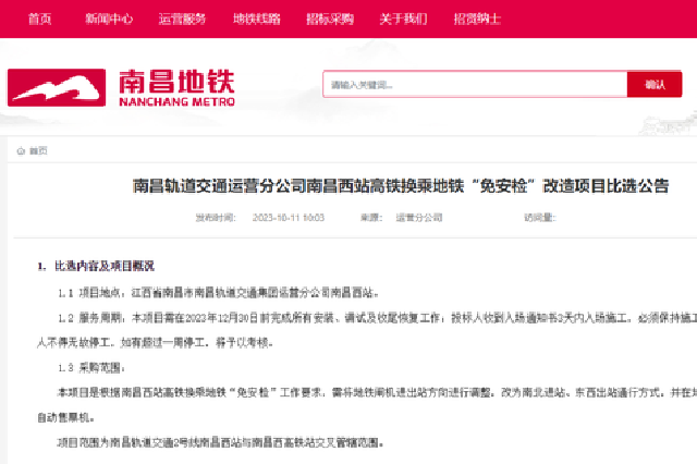 “免安检”？南昌地铁发布公告