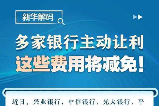 收费调整！这些费用将减免