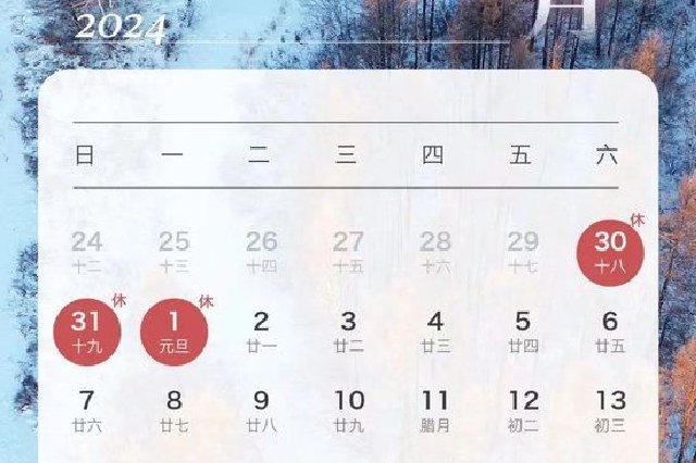 周末连休！元旦放假安排来了