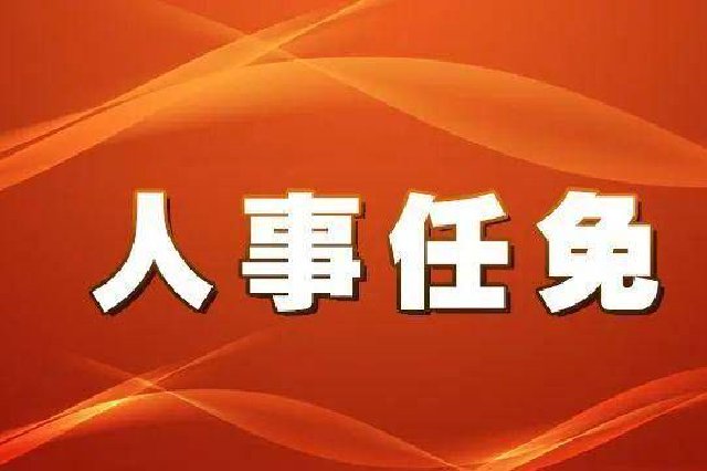 江西2地公示、任命一批领导干部