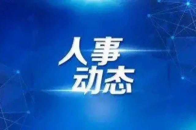 江西一名厅级干部职务变动