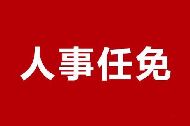萍乡领导干部任前公示