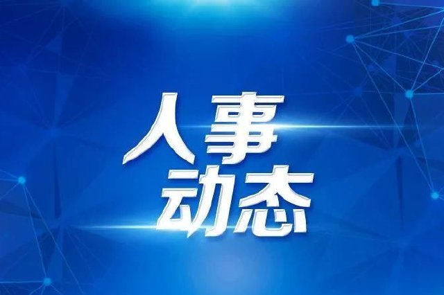 魏文攻任赣东学院党委委员、纪委书记