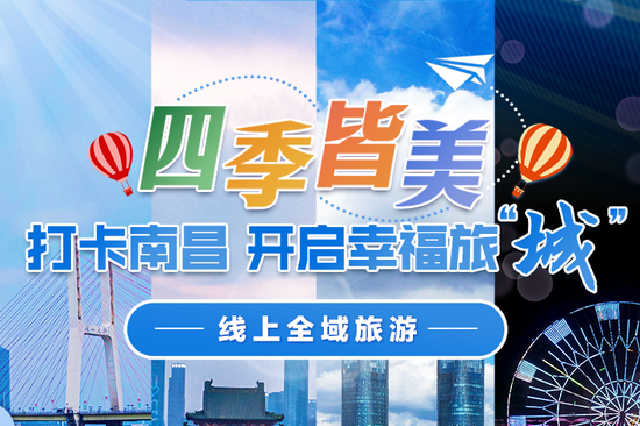 四季皆旺季!南昌旅游精品线路邀您打卡