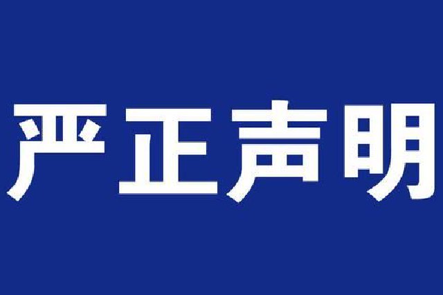 提高警惕！江西两所学校发布严正声明