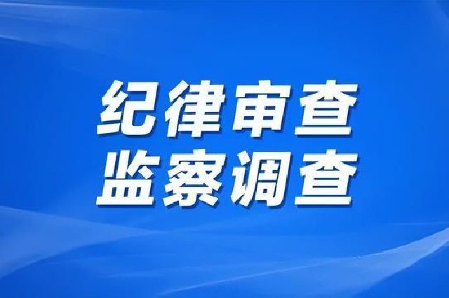 吉安市教育体育局二级调研员王耀廷接受纪律审查和监察调查