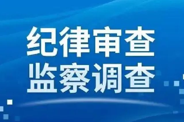 新余市渝水区应急管理局原党委书记、局长肖满珠接受纪律审查