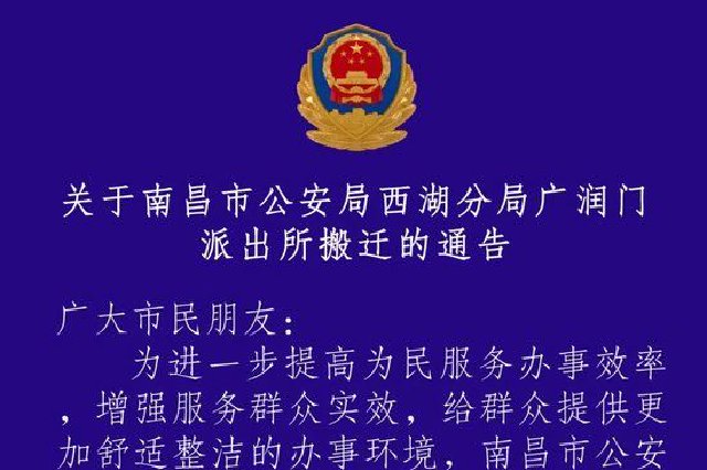  Latest announcement! Overall relocation of a police station in Nanchang