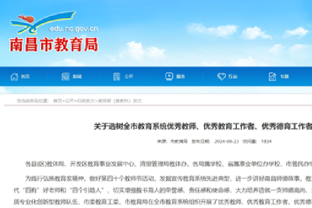 400人獲評(píng)優(yōu)秀！南昌市教育局最新公示