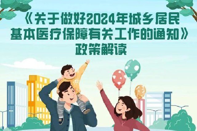 2024年城鄉(xiāng)居民醫(yī)保，都有哪些變化？