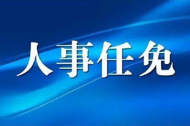 江西两地领导干部职务调整