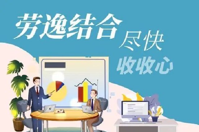 節(jié)后上班第一天！收心大法拯救假期綜合癥