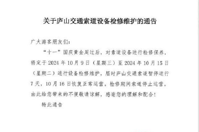 別跑空，廬山交通索道停運(yùn)七天