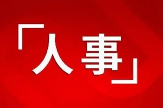 江西一地領(lǐng)導(dǎo)干部任前公示