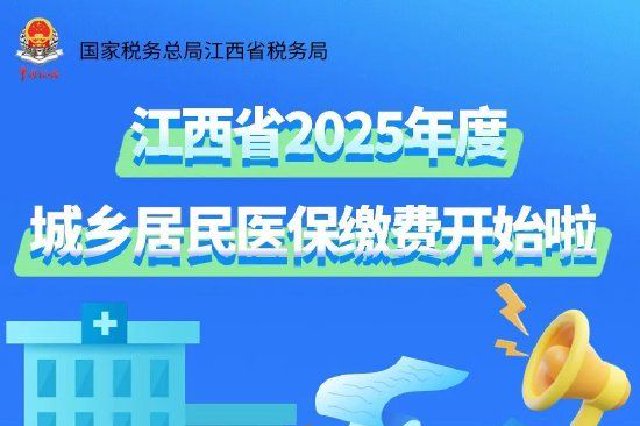江西省2025年度城鄉(xiāng)居民醫(yī)保繳費(fèi)，一圖看懂→