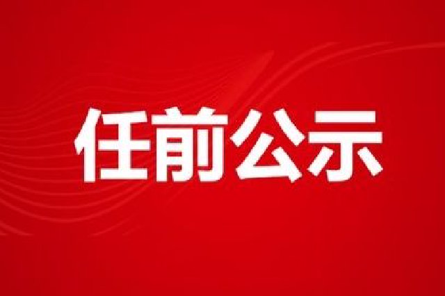 江西多地公示、任免領(lǐng)導(dǎo)干部