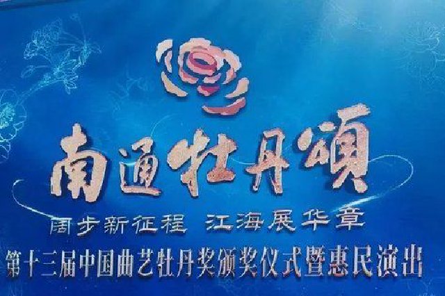 我省演員首獲中國(guó)曲藝牡丹獎(jiǎng)表演獎(jiǎng)