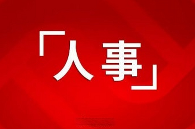 江西多地一批人事变动