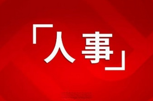 江西多地一批人事变动