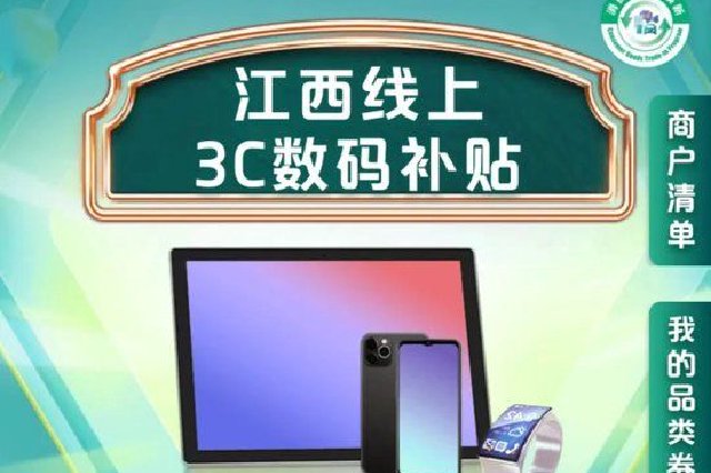 全省实施！买手机、平板等有补贴！